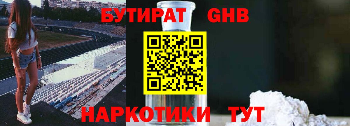 БУТИРАТ жидкий экстази  Бутират  Курчатов  Вход с VPN 