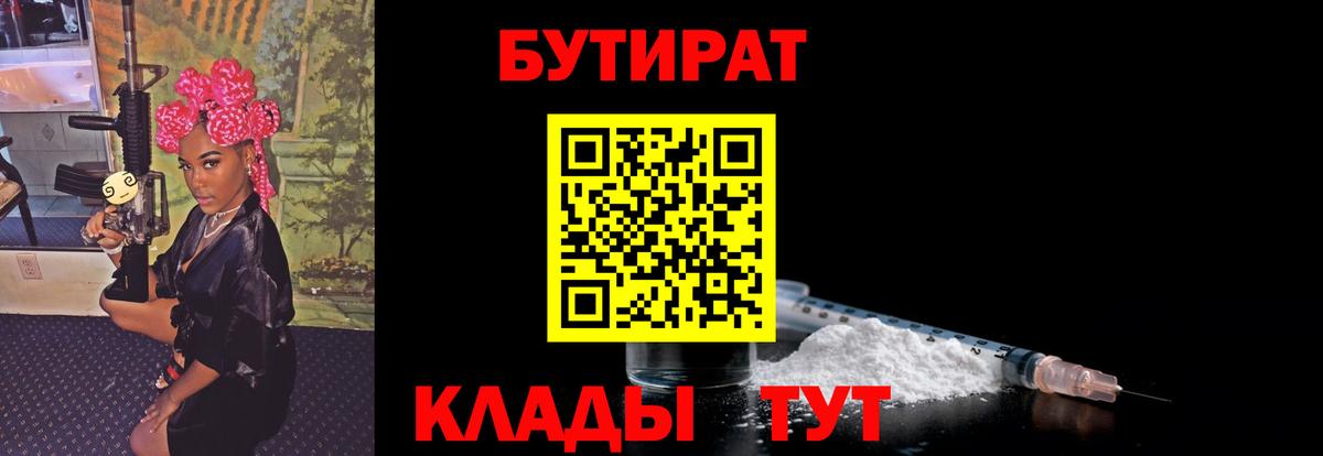 Бутират Butirat Курчатов